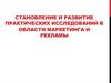 Становление и развитие практических исследований в области маркетинга и рекламы