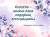 Оңтүстік –шығыс Азия елдерінің ассоциациясы