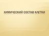 Химический состав клетки