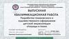 ВКР: Разработка технического и художественного оформления детской энциклопедии «Лошади и пони»