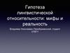 Гипотеза лингвистической относительности. Мифы и реальность