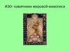 Викторина "По страницам школьных учебников". ИЗО - памятники мировой живописи