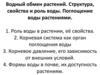 Водный обмен растений. Структура, свойства и роль воды