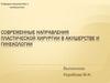 Современные направления пластической хирургии в акушерстве и гинекологии