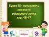 Буква Ю - показатель мягкости согласного звука