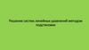 Решение систем линейных уравнений методом подстановки