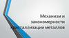 Механизм и закономерности кристаллизации металлов