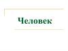 Человек. Быть личностью. Теории происхождения человека