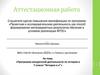 Аттестационная работа. Программа внеурочной деятельности по истории в 7 классе «История и я»