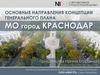 Направления концепции генерального плана муниципального образования город Краснодар