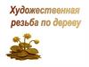 Художественная резьба по дереву