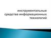 Инструментальные средства информационных технологий