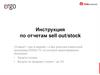 ERGO TV. Инструкция по отчетам sell out/stock