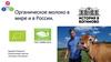 Органическое молоко в мире и в России