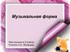 Музыкальная форма. 3 класс