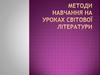Методи навчання на уроках світової літератури