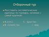 Игра "Кто хочет стать отличником". Отборочный тур