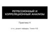 Регрессионный и корреляционный анализы. Проверка статистических гипотез