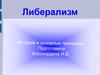 История и основные принципы либерализма