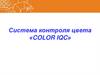 Система контроля цвета «Color IQC»