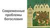 Современные проблемы богословия