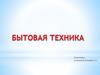 Бытовая техника