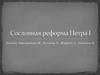 Сословная реформа Петра I