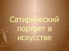 Сатирический портрет в искусстве