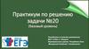 Практикум по решению задачи №20 (базовый уровень). ЕГЭ