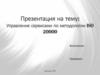 Управление сервисами по методологии ISO 20000