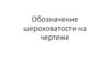 Обозначение шероховатости на чертеже