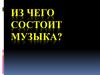 Из чего состоит музыка