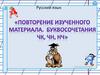 Повторение изученного материала. Буквосочетания чк, чн, нч