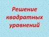 Решение квадратных уравнений