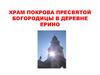 Храм Покрова Пресвятой Богородицы в деревне Ерино