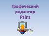 Графический редактор Paint
