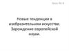 Новые тенденции в изобразительном искусстве. Зарождение европейской науки