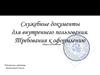 Служебные документы для внутреннего пользования. Требования к оформлению