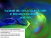 Развитие представлений о возникновении жизни