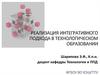 Реализация интегративного подхода в технологическом образовании