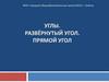 Углы. Развёрнутый угол. Прямой угол