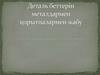 Деталь беттерін металдармен қорытпалармен жабу