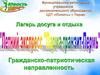 Лагерь досуга и отдыха: Летний экспресс "Парма-транзит-Пермь". Гражданско-патриотическая направленность