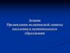 Организация медицинской защиты населения в муниципальном образовании