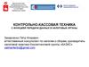 Контрольно-кассовая техника с функцией передачи данных в налоговые органы