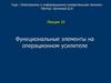 Функциональные элементы на операционном усилителе