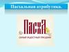 Пасхальная атрибутика