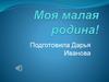 Моя малая родина