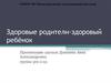 Здоровые родители - здоровый ребёнок