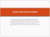 Моя картина мира